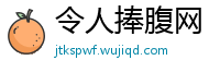 令人捧腹网